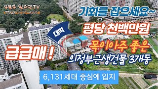 급매수락산뷰6131세대배후의정부 3개동 근생건물 매매 우분투원주민TV [upl. by Sherburne]