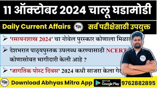 11 October 2024  Daily Current Affairs 2024  Current Affairs Today  Chalu Ghadamodi 2024 [upl. by Sabina942]