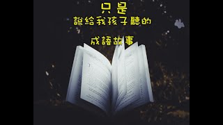 只是說給我孩子聽的成語故事：EP187噤若寒蟬 [upl. by Leifer189]