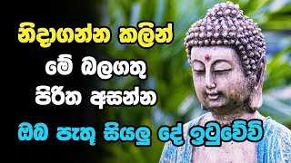 නින්දට යනවිට ඇසුවොත් ලැබෙන ප්‍රතිඵලය හිතා ගන්නවත් බැරිවෙයි  Dajagga piritha  Bodu Seth pirith [upl. by Liryc682]