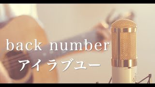 アイラブユー  back number cover [upl. by Resaec411]