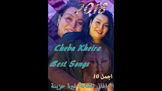 Cheba Kheira best songs vol 1 2018 اجمل 10 اغاني الشابة خيرة حزينة [upl. by Dickson]