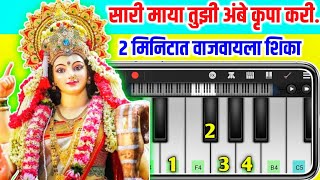 Tu G Durga Tu Bhawani  Ambe Kirpa Kari  Amba Mata Marathi Song  Mobile Piano [upl. by Yorick]