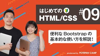 【HTMLCSS入門 9】Bootstrapの基本的な使い方を解説【ポテパンキャンプの初心者向けプログラミング学習講座】 [upl. by Yenwat50]