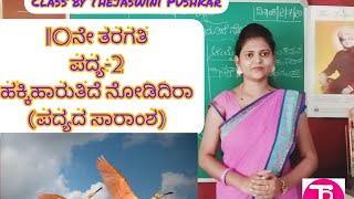 10th standard  poem 2  ಹಕ್ಕಿಹಾರುತಿದೆ ನೋಡಿದಿರಾ  hakki haarutide nodidra  by Thejaswini Pushkar [upl. by Adnih]