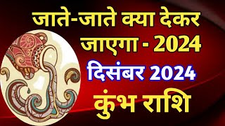 कुंभ राशि  जातेजाते क्या देकर जाएगा 2024KUMBH PREDICTIONS DECEMBER 2024 [upl. by Malone]