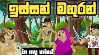 ඉස්සන් මගුරන්  issan maguran loku veli govvan  cheems version  Athal cheems [upl. by Bobina744]