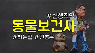 동물보건사자격증｜수의테크니션 되는법 하는일 연봉 알려드릴께요 ft 간호조무사자격증 [upl. by Lily700]