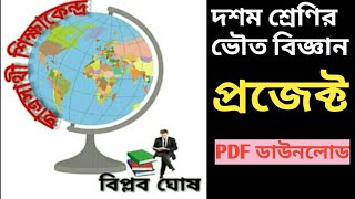 Physical science project class 10Class 10 Physical science project  Download PDF প্রকল্প রূপায়ণ [upl. by Ainivad522]