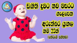 දුවට අරුත්බර ලස්සන නම්Babata NamakSinhala baby Girl Name with meaningබබාට නමක්දුවට නමක් [upl. by Cnahc]