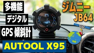 【ジムニーJB64】多機能 デジタル GPS 傾斜計 つけてみた AUTOOL X95🧑‍🔧取付動画🧑‍🔧 [upl. by Llerad]