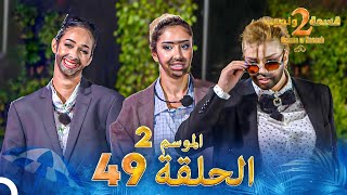 قسمة ونصيب الموسم 2 الحلقة 49  Qesma w Naseeb [upl. by Ahsienad]