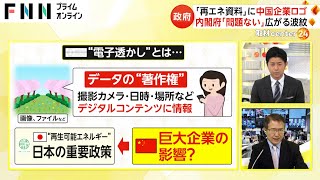 “再エネ”巡る内閣府に提出の資料に中国企業のロゴ “経済安保上の懸念事項”との指摘も [upl. by Enileve]