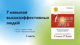 Аудиокнига  Аудио китеп 7 навыков выскокэффективных людей 1часть автор Стивен Р Кови [upl. by Seiden229]