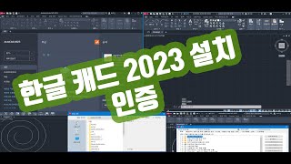 한글 캐드 2023 설치 및 인증 팁 [upl. by Fowkes]