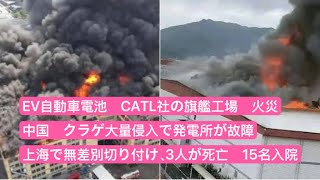 車載電池大手CATL工場 火災 クラゲ大量侵入で発電所が故障 上海で無差別切り付け [upl. by Archangel272]