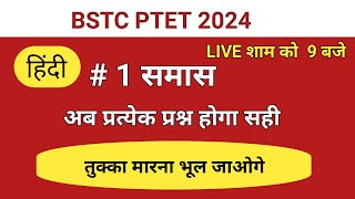 हिंदी bstc 2024 समास bstc online classes 2024 Reasoning by puran sir bstc syllabus 2024 bstc 2024 [upl. by Meeks462]