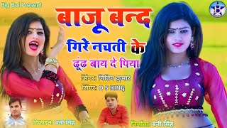 बाजू बन्द गिरे नचती ढूंढ लाए दे पियाbajuband Giri Nachdi kesinger Nitin Kumar and ds King [upl. by Waal]