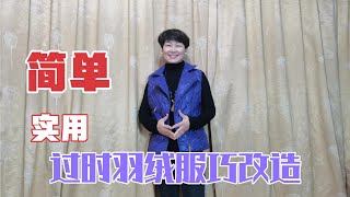 過時羽絨服不愛穿？老師傅教妳兩種方法改一改，簡單時尚又百搭 [upl. by Verna]