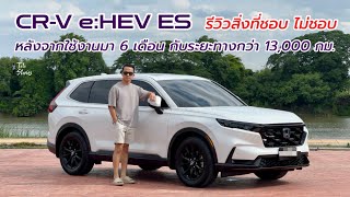 Honda CRV eHEV ES รีวิวสิ่งที่ชอบและไม่ชอบ จากประสบการณ์ของผู้ใช้งานจริงกว่าครึ่งปี [upl. by Anivlem395]