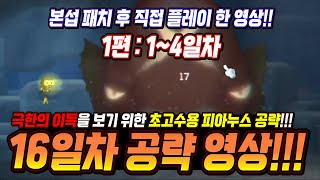 한자 메이플 데이브 더 다이버 본섭 패치 후 초고수 전용 피아누스 16일 공략법 직접 보여주는 영상 14일차 세이브더다이버 메이플스토리 [upl. by Emmi763]