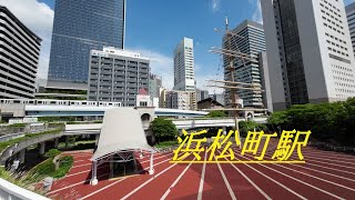 【山手線の駅毎に観光】浜松町駅 東京湾沿いへと続く都会の道すじに小感動 [upl. by Dnamra]