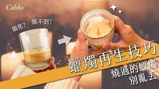 【蠟燭再生小技巧】燒過的蠟燭你可以這樣做｜Caldo卡朵生活 [upl. by Naltiac]