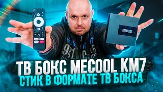 ТВ БОКС MECOOL KM7 НА AMLOGIC S905Y4 И СЕРТИФИКАТ ANDROID TV БЕЗ NETFLIX ПОЛНЫЙ ОБЗОР [upl. by Attekram]