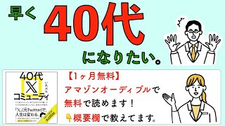 早く40代になりたい。 [upl. by Ocinemod222]