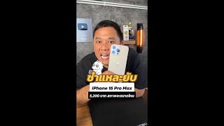 ชำแหละ iPhone 16 Pro Max 5200 บาทสภาพจะขนาดไหน houkandbank shorts reels iphone16promax ของปลอม [upl. by Eveivenej]