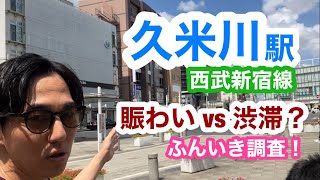 久米川駅【西武新宿線】ふんいき調査！ [upl. by Paulina604]