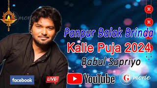 Panpur Balok Bindo Shyama Puja 2024 Babul Supriyo Night [upl. by Mail]