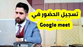 تسجيل الحضور والمحاضرة في كوكل ميت Google meet [upl. by Gurl]