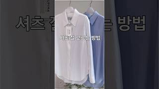 셔츠 잘 고르는 방법 6가지 2탄 shorts [upl. by Juline]