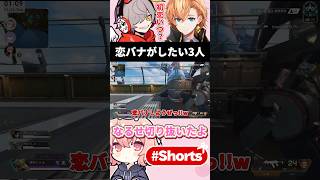 【APEX】恋バナがしたいなるせ達 なるせ だるまいずごっど 渋谷ハル shorts [upl. by Adhern]