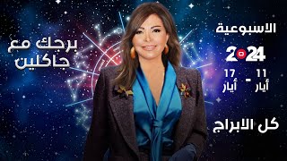 اسرار الفلك مع جاكلين عقيقي  من ١١ الى ١٧ أيار ٢٠٢٤ [upl. by Proudlove]