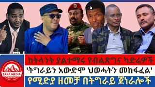 Zaramedia  ከትላንት ያልተማሩ የብልጽግና ካድሬዎችትግራይን አውድሞ ህወሓትን መከፋፈልከትላንት ያልተማሩ የብልጽግና ካድሬዎች 07152024 [upl. by Atekihc]