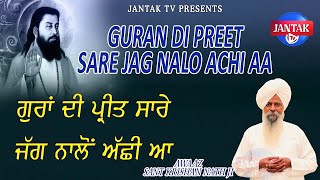 ਗੁਰਾਂ ਦੀ ਪ੍ਰੀਤ ਸਾਰੇ ਜੱਗ ਨਾਲੋਂ ਅੱਛੀ ਆਂ  GURAN DI PREET SARE JAG NALO ACHI AA  Sant Krishan Nath Ji [upl. by Ykciv]