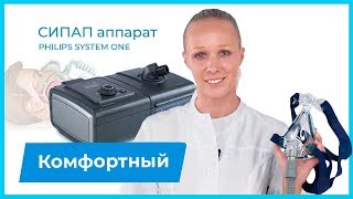 Суперсовременный СИПАП аппарат PHILIPS SYSTEM ONE Комфортный компактный умный [upl. by Izawa]