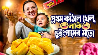 বিদেশিনীর প্রথম কাঁঠাল খাওয়া বলে এটা তো চুইঙ্গামের মতো 🤣  Jackfruit like chewing gum 🤣 [upl. by Nirrek]