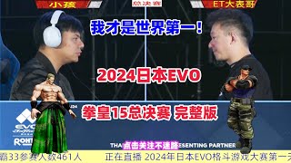 2024日本EVO 拳皇15总决赛完整版 ET大表哥vs小孩fgc kofxv evo [upl. by Nimzay]