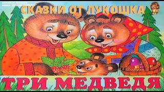 ТРИ МЕДВЕДЯ — Сказка  Лев Толстой  Аудиосказка для детей  Сказки Толстого  Сказки на ночь [upl. by Corydon]