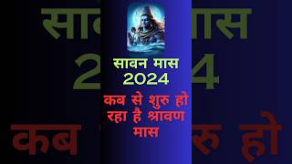 Sawan 2024 Start And End Date Sawan Somwar डेट्स। कब से शुरू हो रहा है सावन [upl. by Ava]