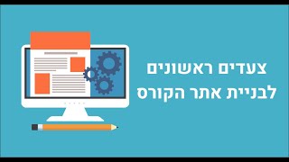 צעדים ראשונים לבניית אתר הקורס [upl. by Donohue292]