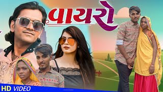 વાયરો ભાવેશ ખાટ ટીમલી  Bhavesh Khant Timli 2022  Mahesh Sangod New Video  Adivasi Video [upl. by Eelrak]