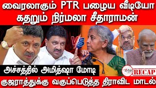 வைரலாகும் PTR பழைய வீடியோ  PTR exposes Nirmala Sitharaman  MK Stalin  DMK  BJP  Budget [upl. by Fredi132]