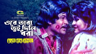 Beder Meye Josna Movie Song  Orey Tara Tui Dili Dhora  by Mohammad Khursheed Alam n Runa Laila [upl. by Sikes]