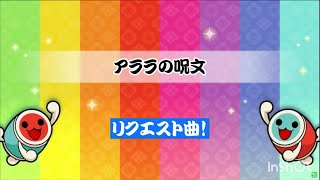 【 太鼓さん次郎 】アララの呪文 【 本家譜面 全難易度 】【 配布あり 】 [upl. by Nunciata777]