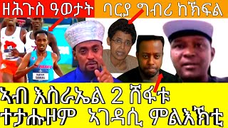 á‹˜áˆ•áŒ‰áˆµ á‹“á‹ˆá‰³á‰µ áŠ£á‰¥ áŠ¥áˆµáˆ«áŠ¤áˆ 2 áˆ¸á‹á‰± á‰°á‰³áˆ‘á‹áˆ áŠ£áŒˆá‹³áˆ² áˆáˆáŠ¥áŠ½á‰² á‰£áˆ­á‹« áŒá‰¥áˆª áŠ¨áŠ½ááˆAsmaraEritreaAsmara [upl. by Htehpaj]