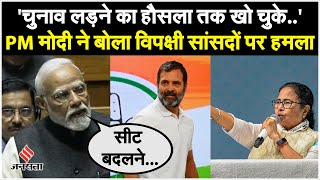 PM Modi Speech पीएम मोदी का विपक्ष पर तंज बोलेचुनाव लड़ने का हौसला तक खो चुके विपक्षी सांसद [upl. by Ardnaid]